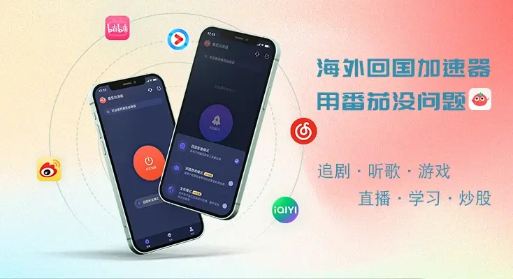 回国加速器哪个效果最好教程