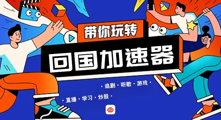 在国外玩国内手游用什么加速器教程