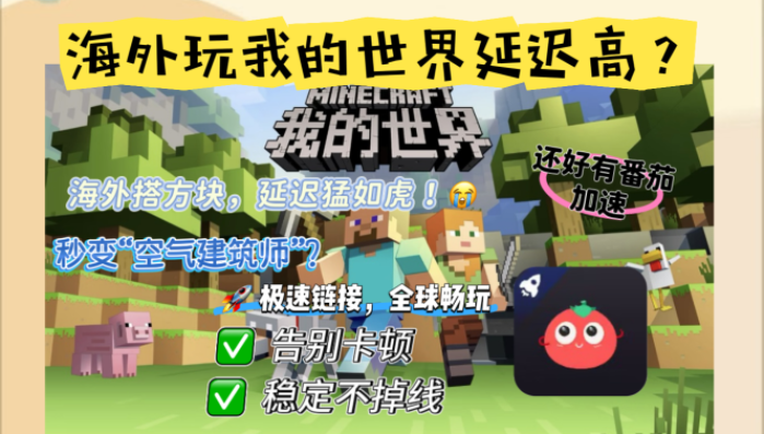 在异国也能筑梦方块世界：海外玩家畅玩网易我的世界终极指南