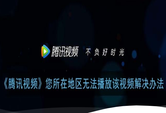 腾讯体育在国外看不了怎么办教程