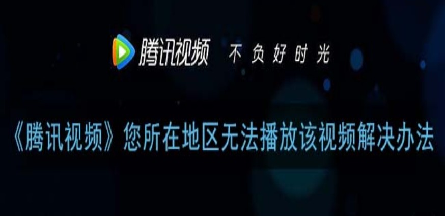如何在国外看腾讯视频教程