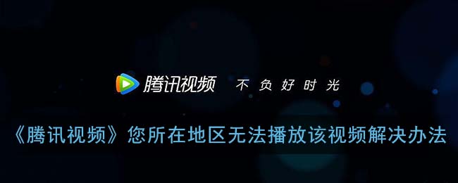 国外看腾讯视频版权受限怎么解决？海外党解锁国内影音全攻略
