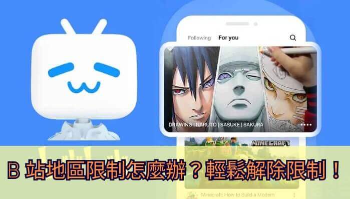 突破b站区域限制：在海外解锁中文影音的光影盛宴